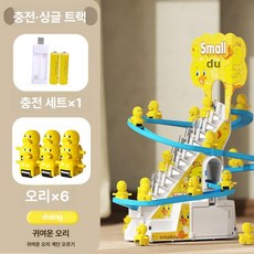 자동 미끄럼틀 장난감 전동 음악 트랙 계단 오르기, 1개, 오리 6마리 단일곡선충전식버전