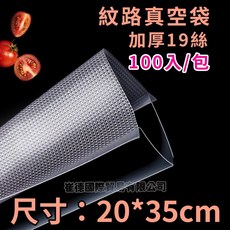 【SGS認證】食品真空袋 食品級紋路真空袋 加厚19絲真空袋 各式真空機適用, 1個, 真空袋20X35CM-100入, 100