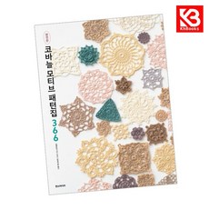 코바늘 모티브 패턴집 366 책 + 책갈피 [KHBOOKS]
