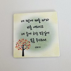 (차량용 말씀 마그네틱)기독교 성경구절 송풍구 소품 새차선물 인테리어, 14번디자인, 1개