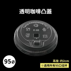 95口徑杯蓋 (C501平蓋) 咖啡蓋 塑膠透明外帶杯蓋 熱飲適用, 1個, 95-咖啡凸蓋-透明-條(50入)