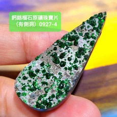 鈣鉻榴石原礦珠寶片0927-4 有側洞 (Uvarovite), 1個