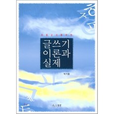 글쓰기 이론과 실제 : 초등교사를 위한, 월인, 박기용 저
