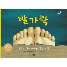 발가락:잠들기 전에 떠나는 상상 여행, 논장, 상세내용 참조