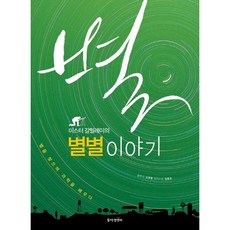 [동아엠앤비] 미스터 갈릴레이의 별별 이야기 : 별을 찾으며 과학을 배우다 [따뜻한책방]