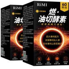 RiMi 燃油切酵素 日間專用 促進新陳代謝 2盒裝 組合裝, 2個, 60顆