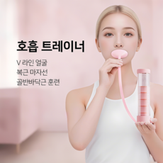 숨쉬기 트레이너 필라테스흉곽호흡기 덤벨 훈련기구 20 그램 5개, 분홍색, 1개