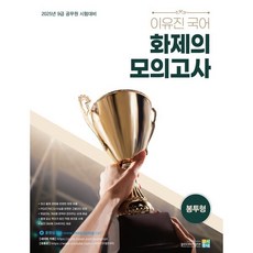 2025 이유진 국어 화제의 모의고사(봉투형): 9급 공무원 시험대비, 고시동네