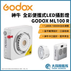 GODOX 神牛 ML100R 全彩便攜式LED攝影燈, 1個