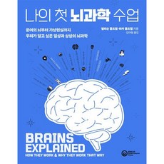 나의 첫 뇌과학 수업 : 문어의 뇌부터 가상현실까지 우리가 알고 싶은 일상과 상상의 뇌과학, 미카 콜드웰,앨리슨 콜드웰 저김아림 역, 롤러코스터