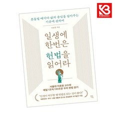 일생에 한번은 헌법을 읽어라 책 + 책갈피 [KHBOOKS]