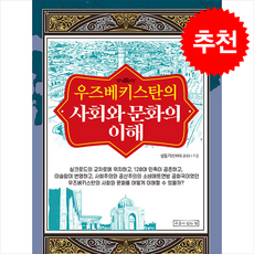 우즈베키스탄의 사회와 문화의 이해 + 쁘띠수첩 증정, 우물이있는집, 성동기