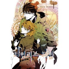 永恆時光 1, 蝴蝶小說