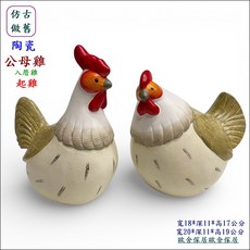歐舍傢居 陶瓷公母雞擺件, 混色