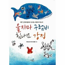 울지마 구럼비 힘내요 강정 : 제주 강정마을에서 보내는 평화의 목소리, 나름북스, 구럼비살리기전국시민행동 저