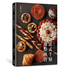 法式千層甜點專書(賴慶陽)