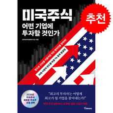미국주식 어떤 기업에 투자할 것인가 + 쁘띠수첩 증정, 토네이도, 고은미(미국회계사 EK)