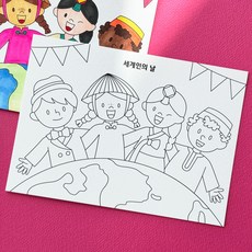 세계인의 날 다문화 쉬운 색칠 엽서 도안 편지쓰기, 1개