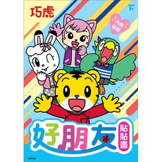 巧虎 好朋友 貼紙畫 (3+歲), 樺輋出版, 巧虎 好朋友貼貼畫, 平裝