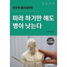 따라 하기만 해도 병이 낫는다, BOOKK(부크크), 이호택 저