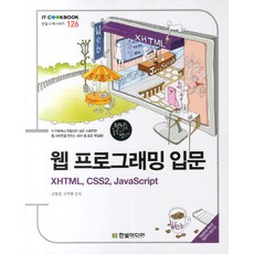 웹 프로그래밍 입문:XHTML CSS2 JAVASCRIPT, 한빛미디어