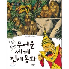 진짜진짜 무서운 세계 전래동화, 문공사