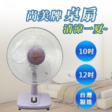 生活小鋪 尚美 SM101 SM1201 電扇 涼風扇 台灣製造