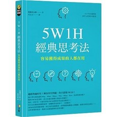 《樂辰書店》5W1H經典思考法 渡邊光太郎 著 方智出版 送書套