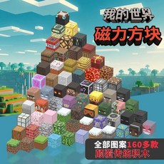 我的世界場景 我的世界磁力方塊積木立體大號方塊磁鐵全套拼裝百變DIY益智玩具, 1個