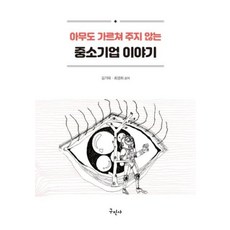 아무도 가르쳐 주지 않는 중소기업 이야기:, 구민사, 김기태,최경희 공저