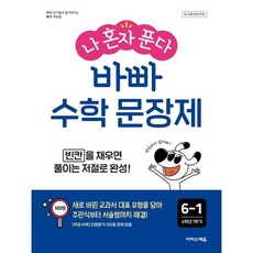 나 혼자 푼다 바빠 수학 문장제, 수학영역, 초등 6-1
