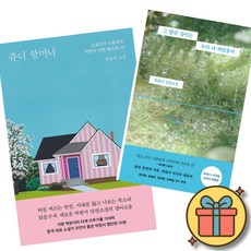 거장 박완서 소설 쥬디 할머니 + 그 많던 싱아는 누가 다 먹었을까 세트 (전2권)