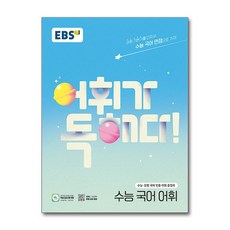 EBS 어휘가 독해다! 수능 국어 어휘 (2026년용), 국어영역, 고등학생