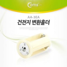 Coms 건전지 홀더 AA 3EA, 빠른배송
