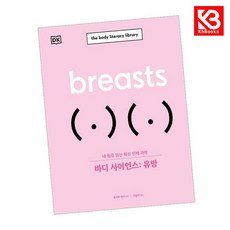 바디 사이언스 유방 책 + 책갈피 [KHBOOKS]