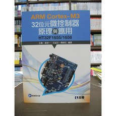 全華 ARM Cortex-M3 32位元微控制器原理與應用 (含光碟) HT32F1655/1656, 單本