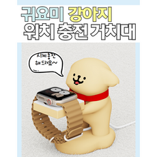 귀요미 강아지 스마트 워치 충전 거치대 시계 스탠드 선물 생일 책상 사무실 꾸미기, 1개 1개