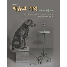 學習與記憶： 從大腦到行為, 西格瑪出版社, Eduardo Mercado