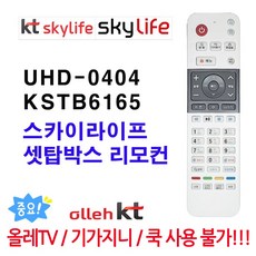 UHD-0404 / KSTB6165 KT스카이라이프 리모컨, 1개