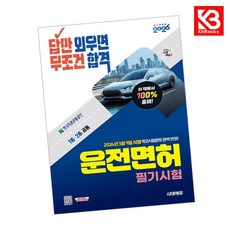 2026 시대에듀 답만 외우면 무조건 합격 운전면허 필기시험 1종2종 공통 + 책갈피 [KHBOOKS]