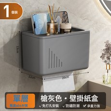 DFMEI 衛生間紙巾盒 浴室廁所壁掛式收納盒, 槍灰-單層