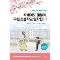 자폐여도 괜찮아 우린 초등학교 입학한다!, 자폐여도 괜찮아, 우린 초등학교 입학한다!