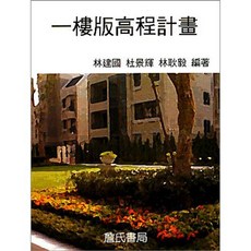 詹氏出版 建築用書 一樓版高程計畫 林耿毅 林建國 杜景輝 2002年10月