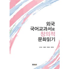 외국 국어교과서로 창의적 문화읽기, 제이앤씨, 신지숙, 이종한, 한복희, 정막래
