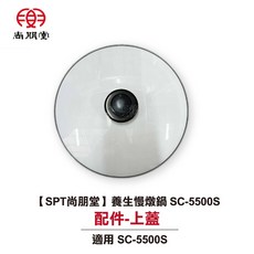 SPT 尚朋堂 養生燉鍋 SC-5500S 配件-上蓋, 1個, 配件:SC-5500S上蓋