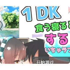 蘿莉附帶1DK PC遊戲：吃飯睡覺的戀愛同居生活(雲翻漢化版)