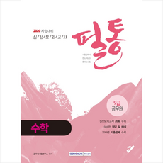 서원각 2020 수학 실전 모의고사 +미니수첩제공