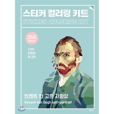 스티커 컬러링 반고흐 키트 자화상 과세, 일과놀이컨텐츠연구소, 북센스