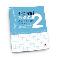 【朱雀】華語文書寫能力習字本：中英文版基礎級1 3/中英文版進階級4 5/中英文版精熟級6 7, 華語文書寫能力習字本：中英文版基礎級2