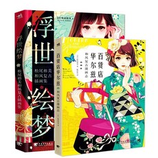 西柚書吧 共2本浮世繪夢松尾裕美和風復古插畫集 百貨店華爾茲和風復古漫畫 全新書籍, 如圖